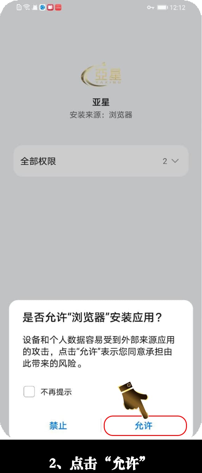 亚星Android客户端安装流程·手机上号怎么走的示意图2