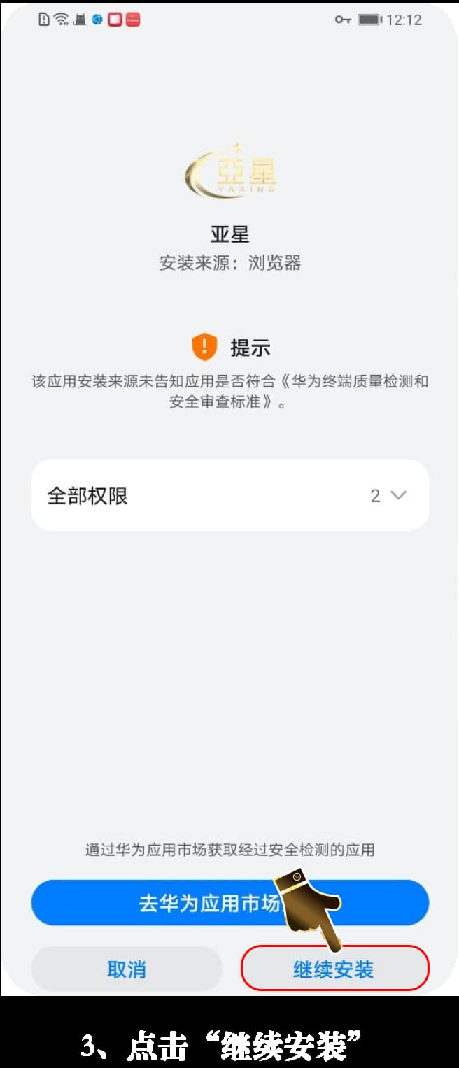 亚星Android客户端安装流程·手机上号怎么走的示意图3