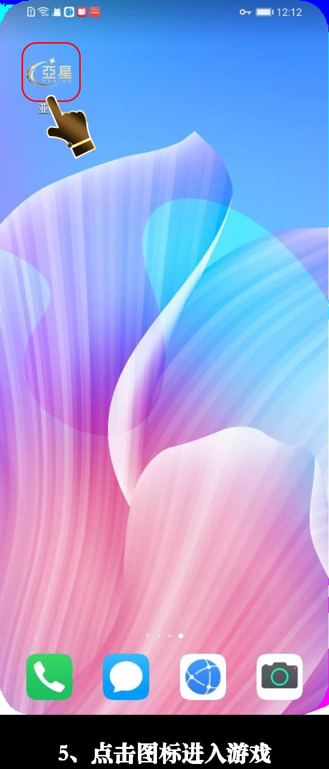 亚星Android客户端安装流程·手机上号怎么走的示意图5